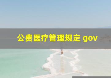 公费医疗管理规定 gov